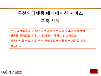 회사소개서-사업계획서-무선인터넷 회사소개서-사업계획서-무선인터넷